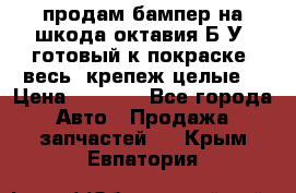 продам бампер на шкода октавия Б/У (готовый к покраске, весь  крепеж целые) › Цена ­ 5 000 - Все города Авто » Продажа запчастей   . Крым,Евпатория